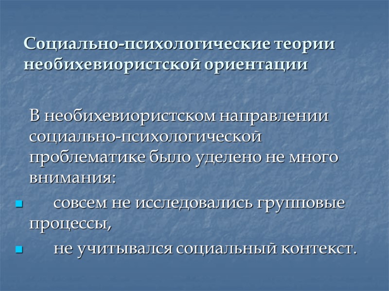 Социально-психологические теории необихевиористской ориентации  В необихевиористском направлении социально-психологической проблематике было уделено не много